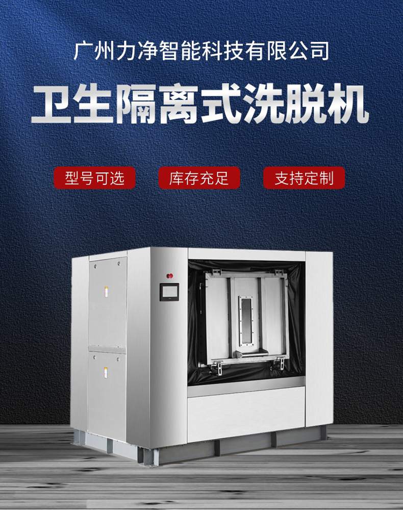 
		全自動衛(wèi)生隔離式洗脫機(jī) 醫(yī)院洗滌設(shè)備 醫(yī)療布草洗衣機(jī)
		(圖1)